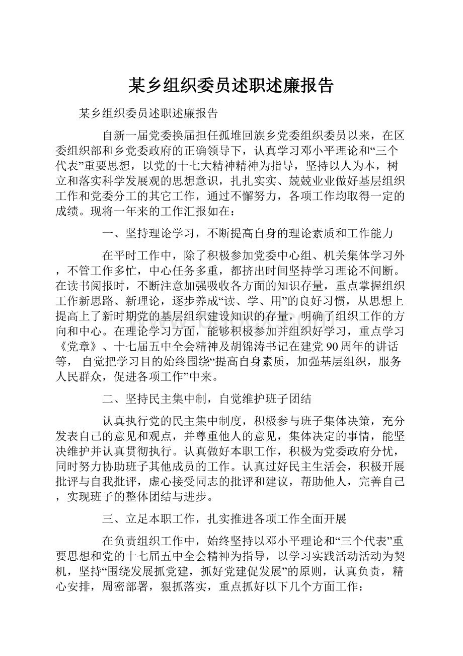 某乡组织委员述职述廉报告.docx_第1页