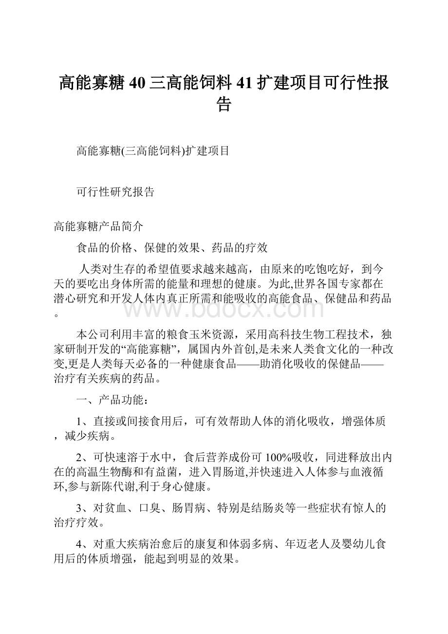 高能寡糖40三高能饲料41扩建项目可行性报告.docx