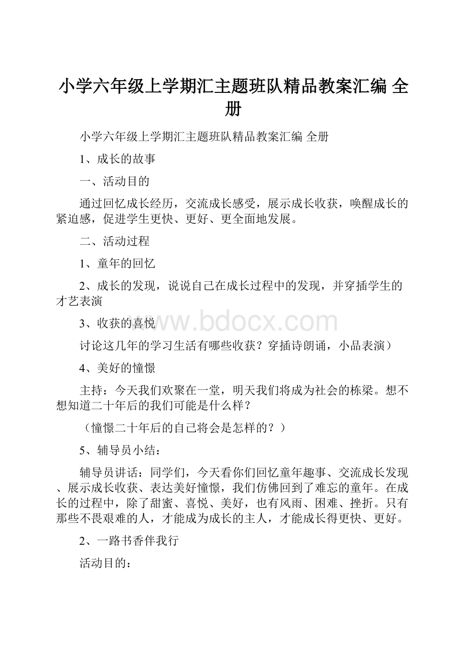 小学六年级上学期汇主题班队精品教案汇编 全册.docx