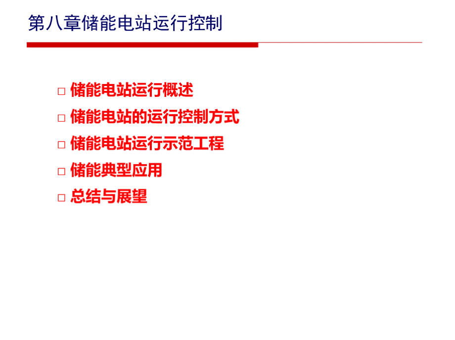 储能技术 第8章 储能电站运行控制.pptx