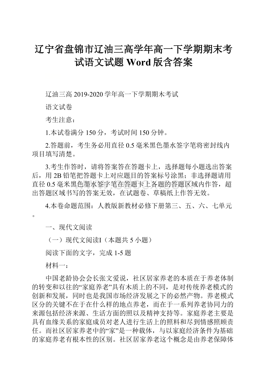 辽宁省盘锦市辽油三高学年高一下学期期末考试语文试题 Word版含答案.docx