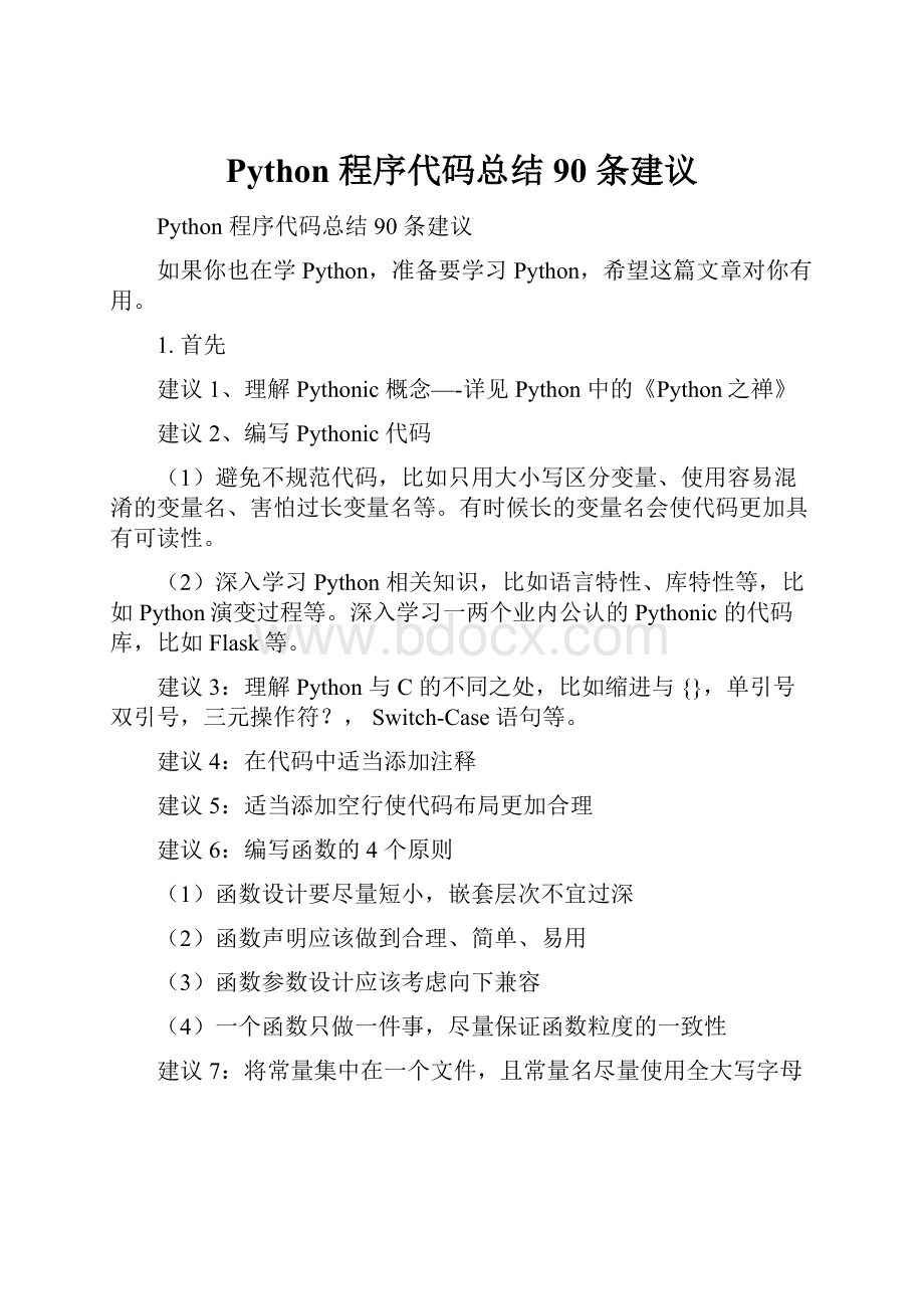 Python 程序代码总结 90 条建议.docx_第1页