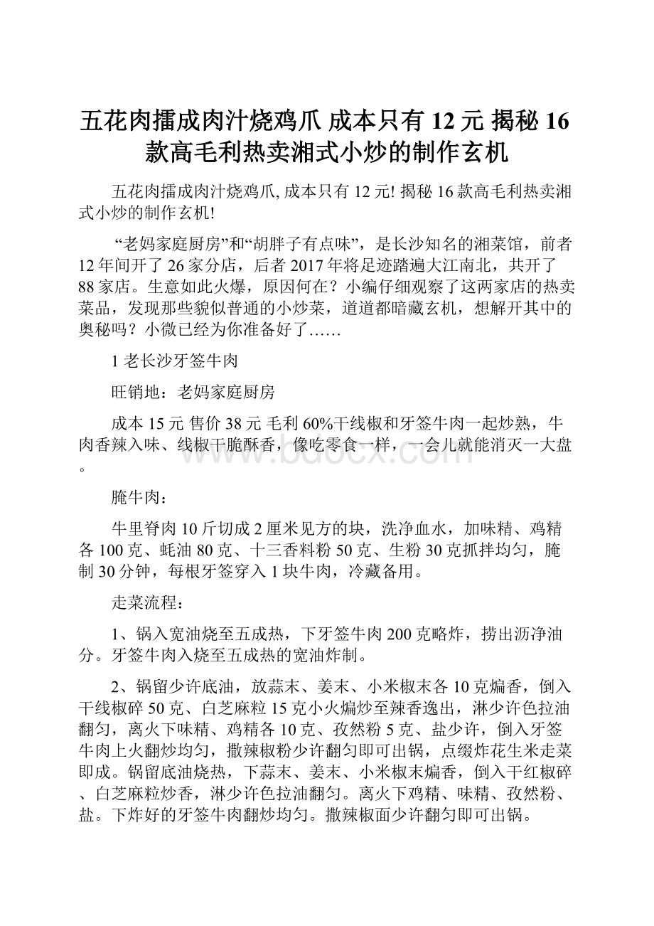 五花肉擂成肉汁烧鸡爪 成本只有12元 揭秘16款高毛利热卖湘式小炒的制作玄机.docx