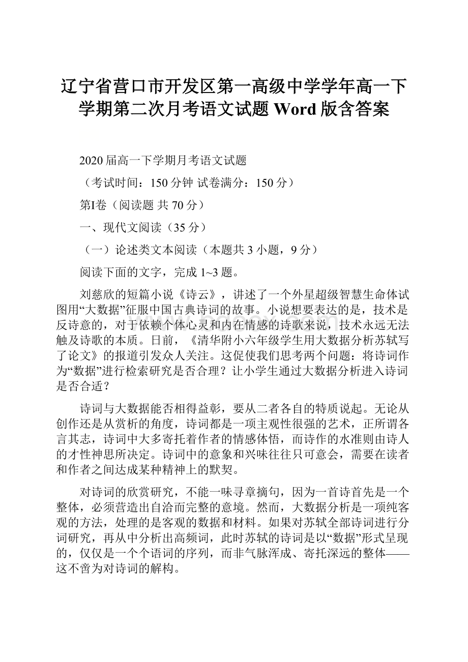 辽宁省营口市开发区第一高级中学学年高一下学期第二次月考语文试题 Word版含答案.docx