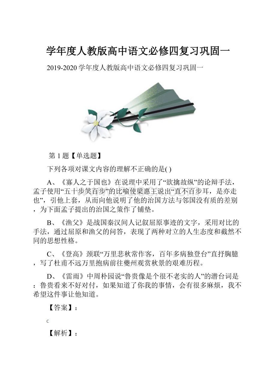 学年度人教版高中语文必修四复习巩固一.docx