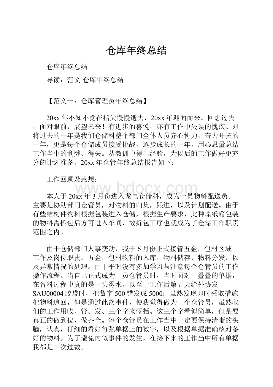 仓库年终总结.docx_第1页