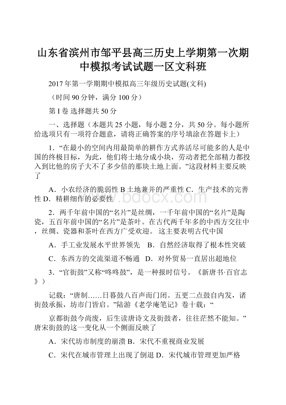 山东省滨州市邹平县高三历史上学期第一次期中模拟考试试题一区文科班.docx