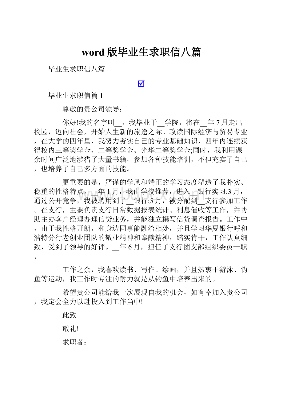 word版毕业生求职信八篇.docx