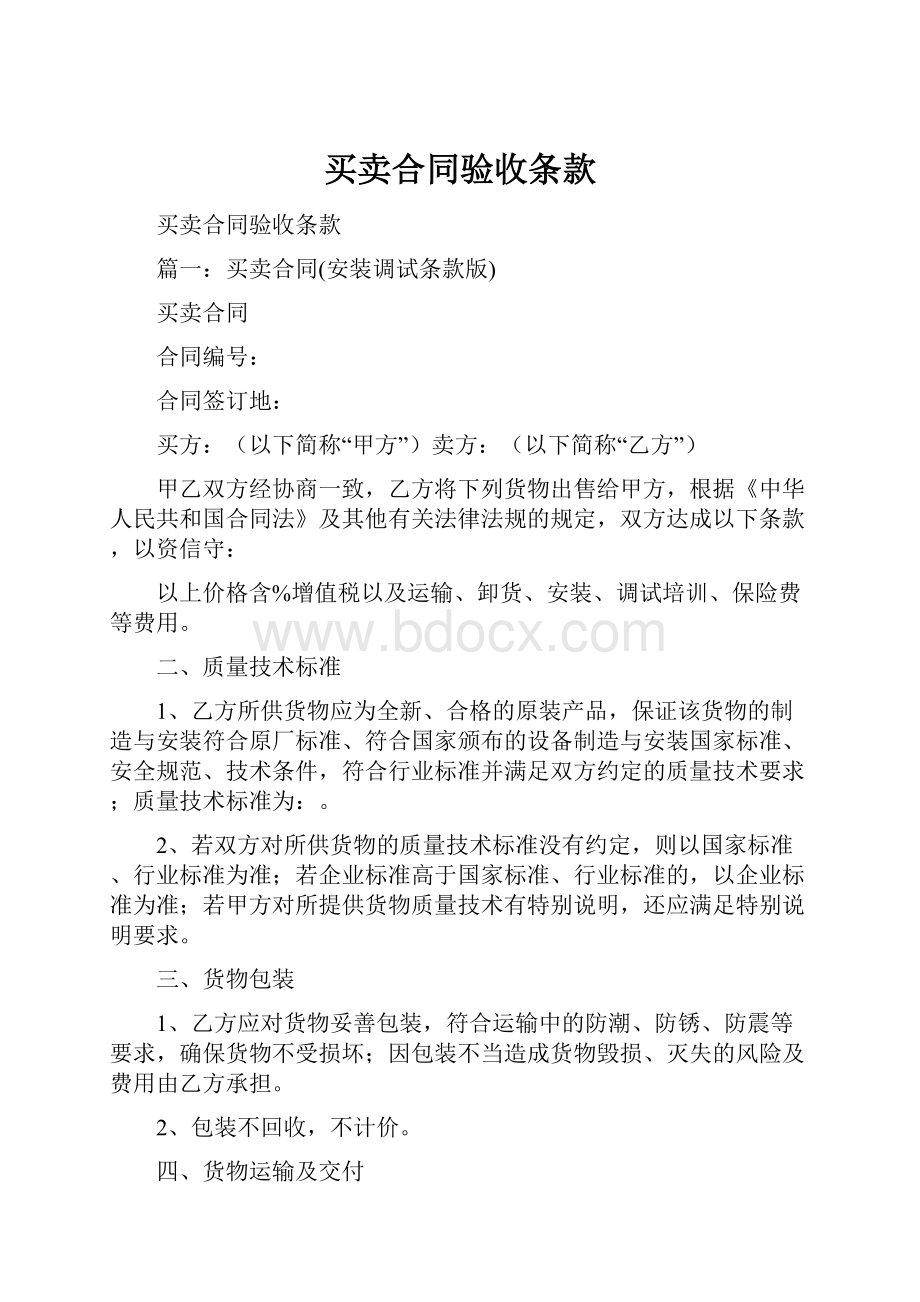 买卖合同验收条款.docx_第1页