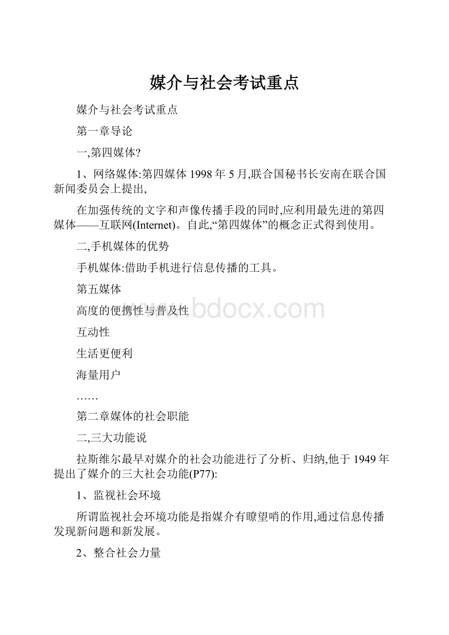 媒介与社会考试重点.docx_第1页