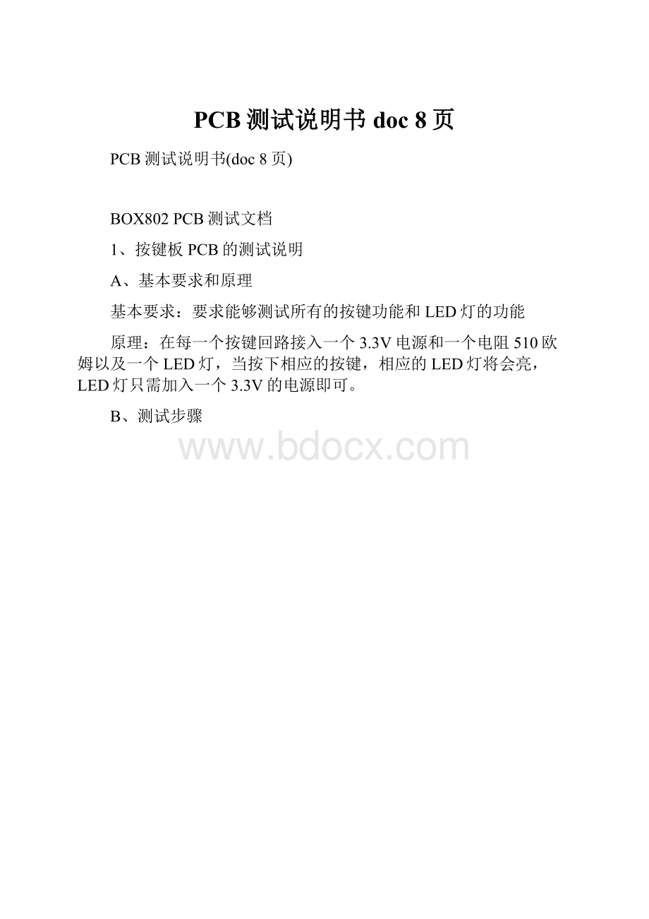 PCB测试说明书doc 8页.docx