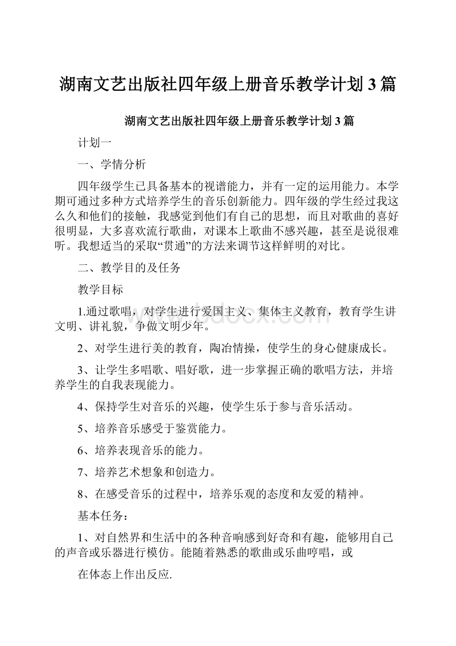 湖南文艺出版社四年级上册音乐教学计划3篇.docx