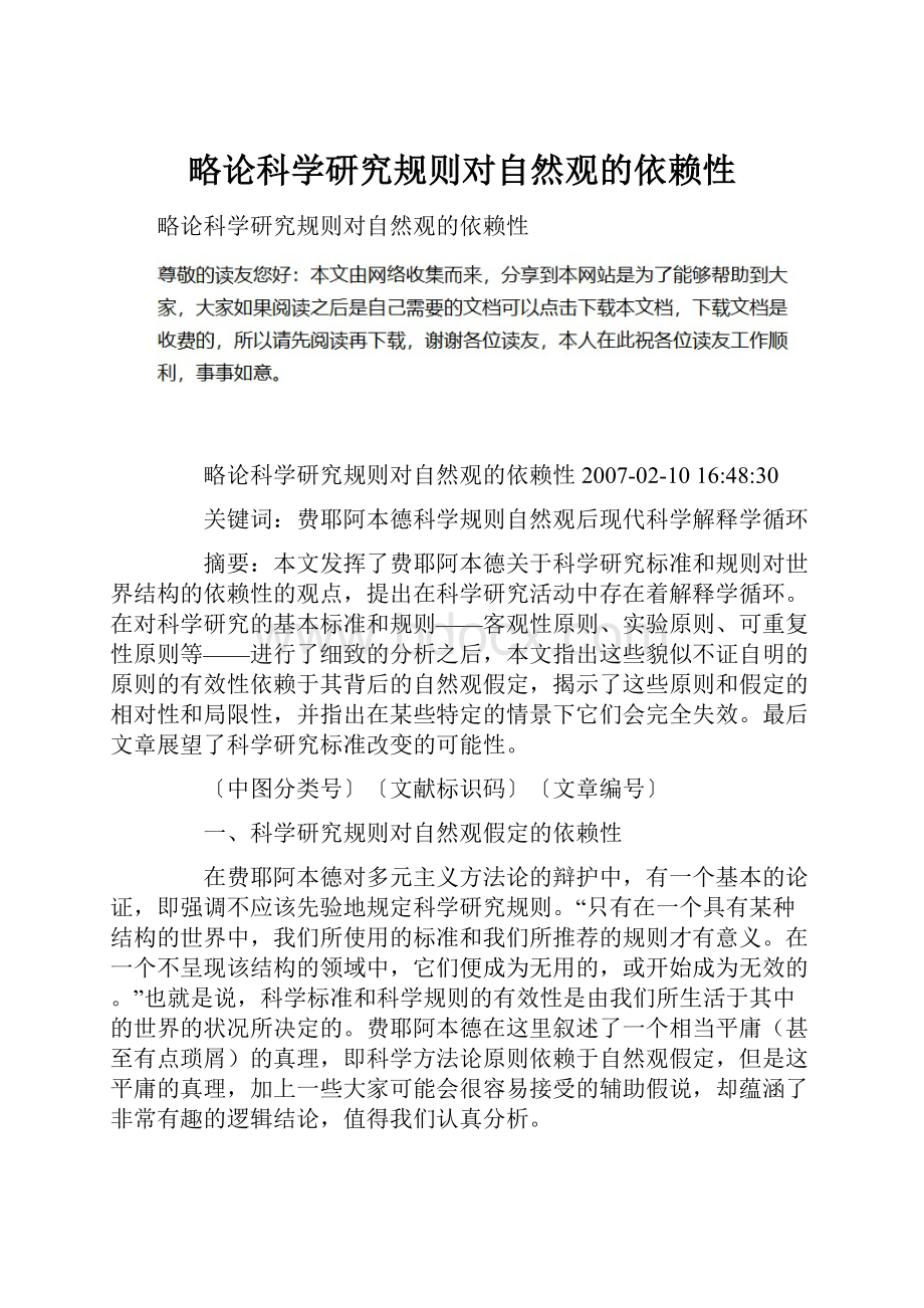 略论科学研究规则对自然观的依赖性.docx