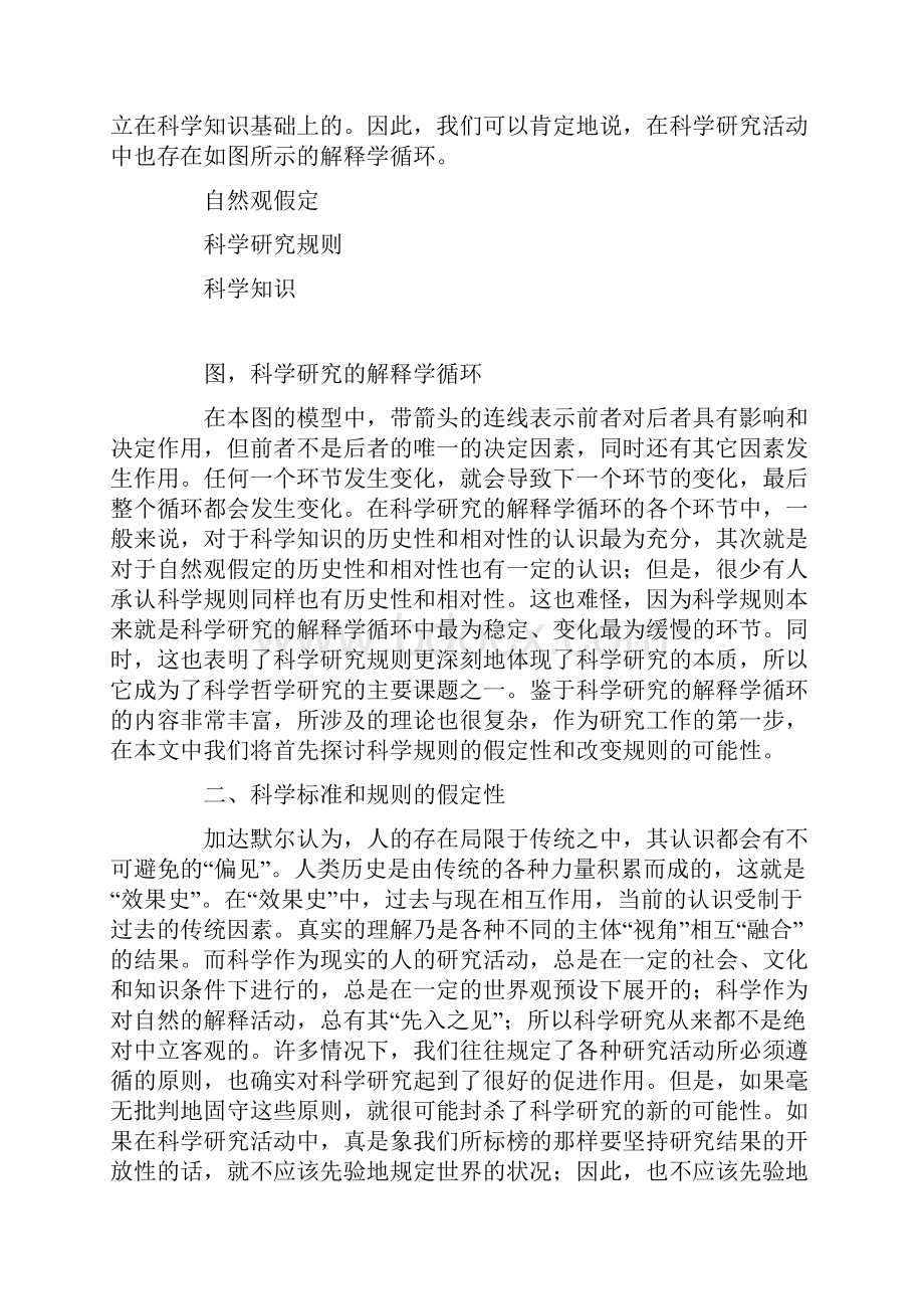 略论科学研究规则对自然观的依赖性.docx_第3页