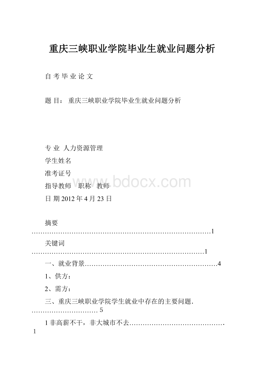 重庆三峡职业学院毕业生就业问题分析.docx