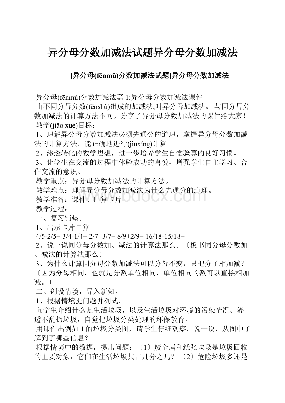 异分母分数加减法试题异分母分数加减法.docx_第1页