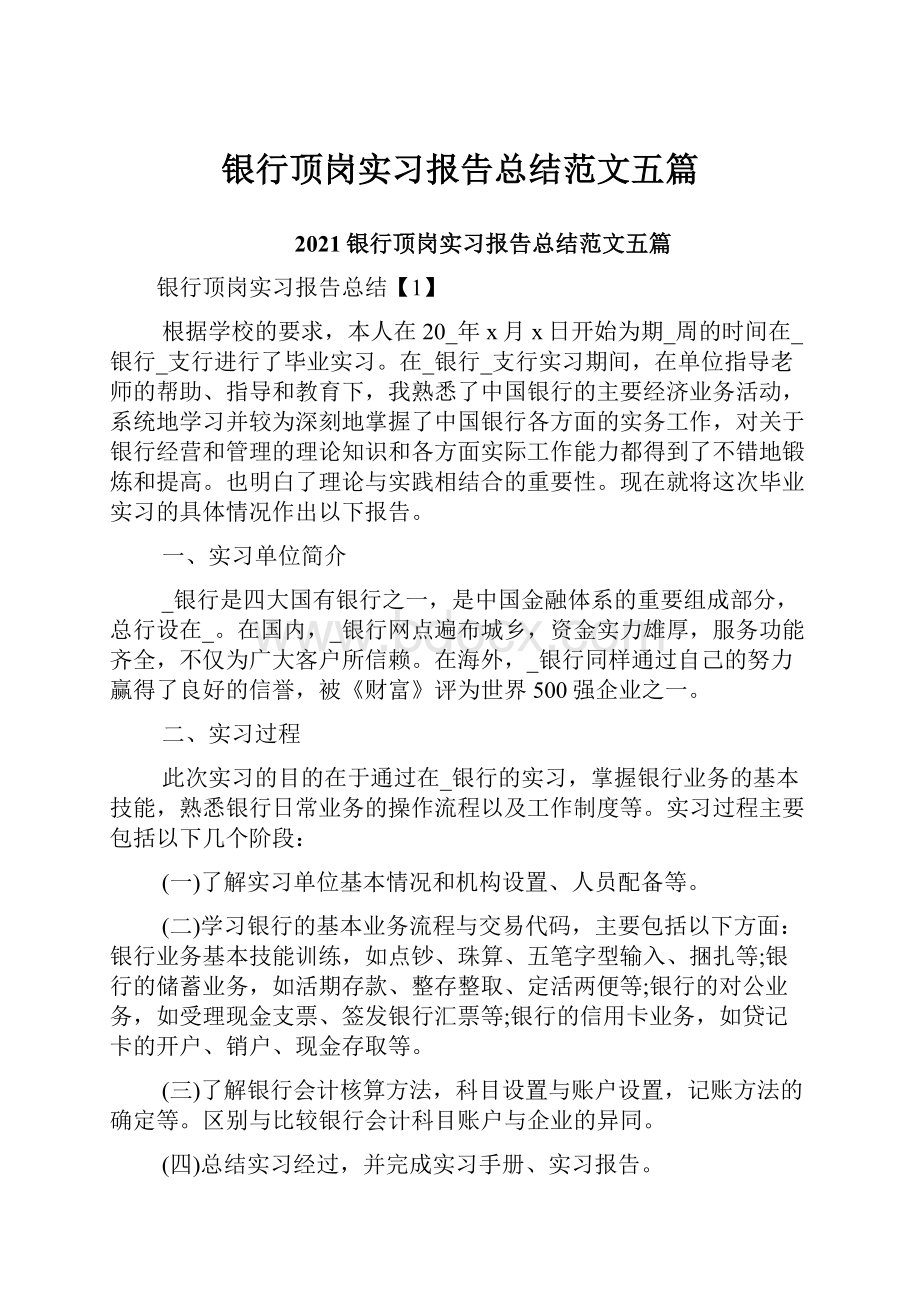 银行顶岗实习报告总结范文五篇.docx