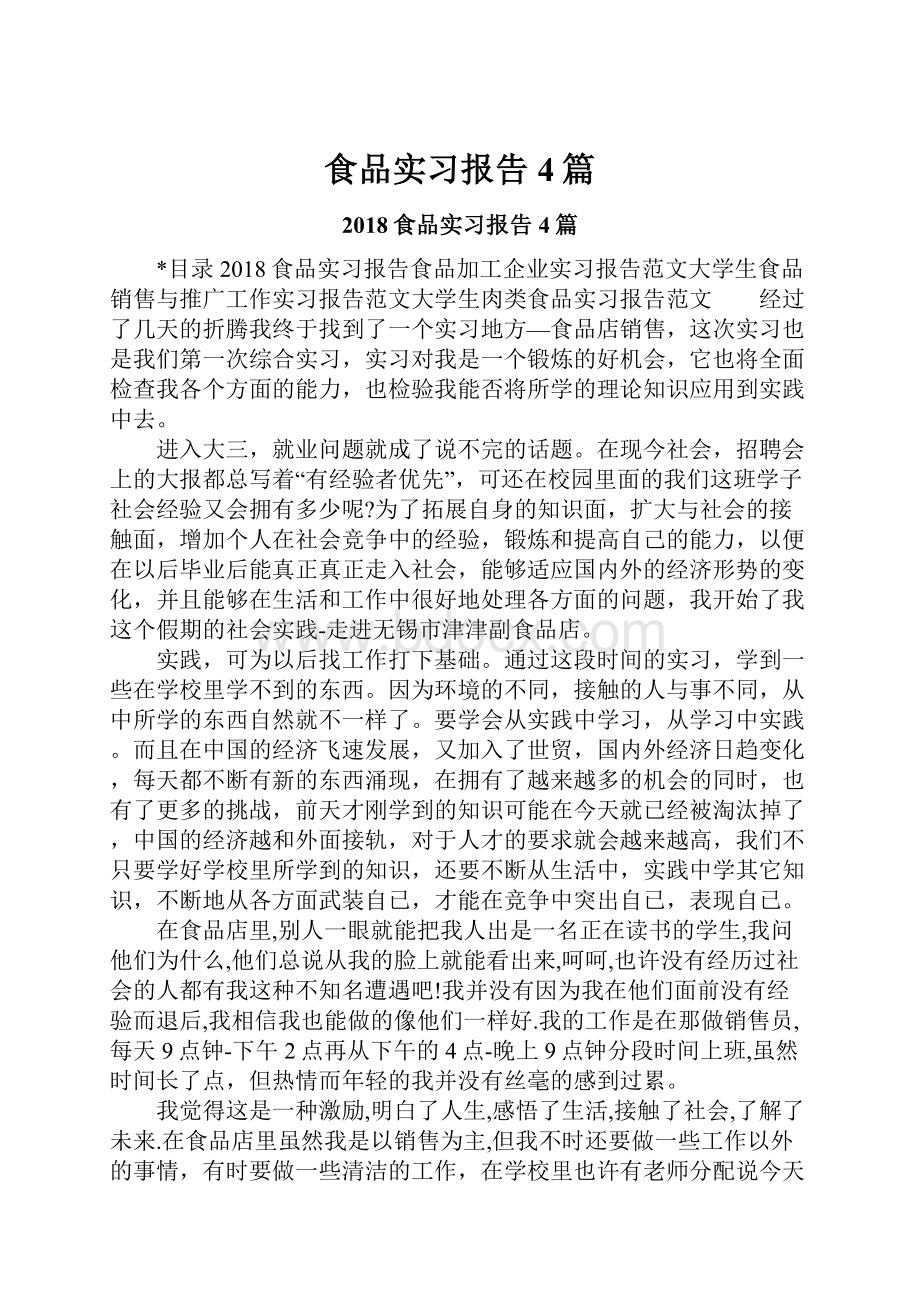 食品实习报告4篇.docx_第1页