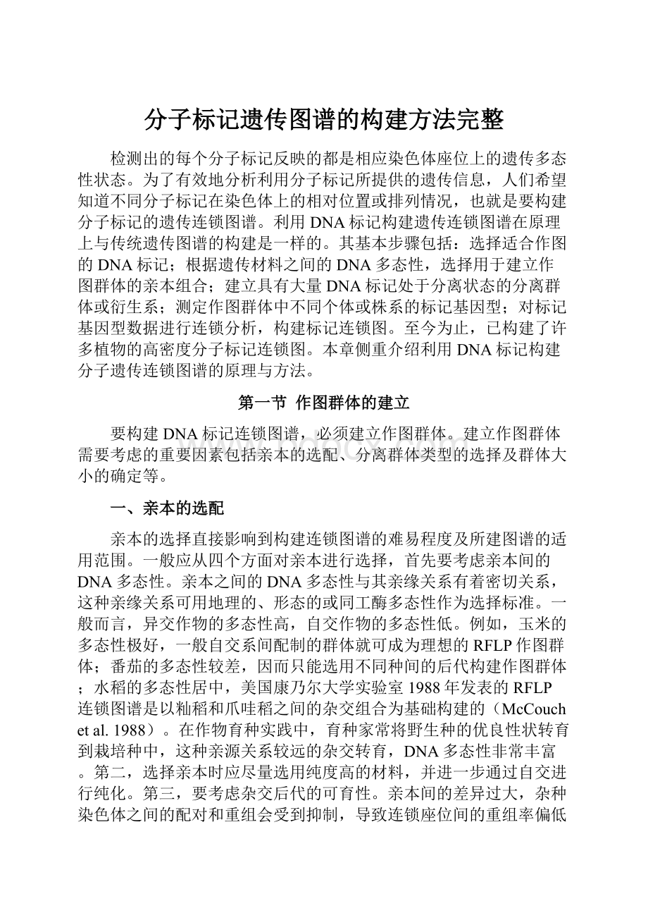 分子标记遗传图谱的构建方法完整.docx_第1页