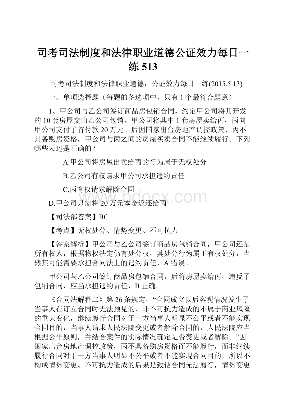 司考司法制度和法律职业道德公证效力每日一练513.docx