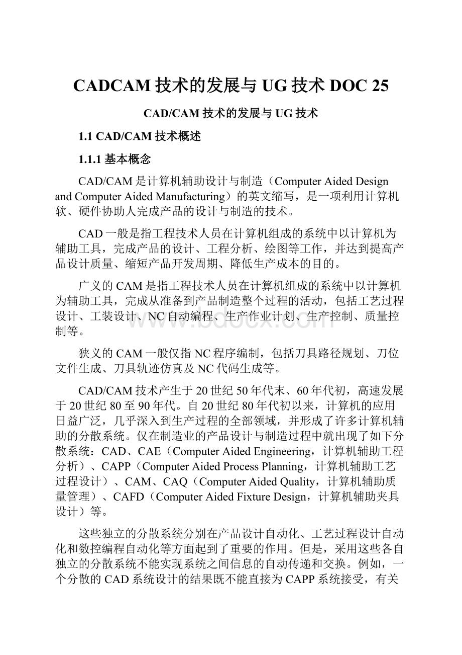 CADCAM技术的发展与UG技术DOC 25.docx