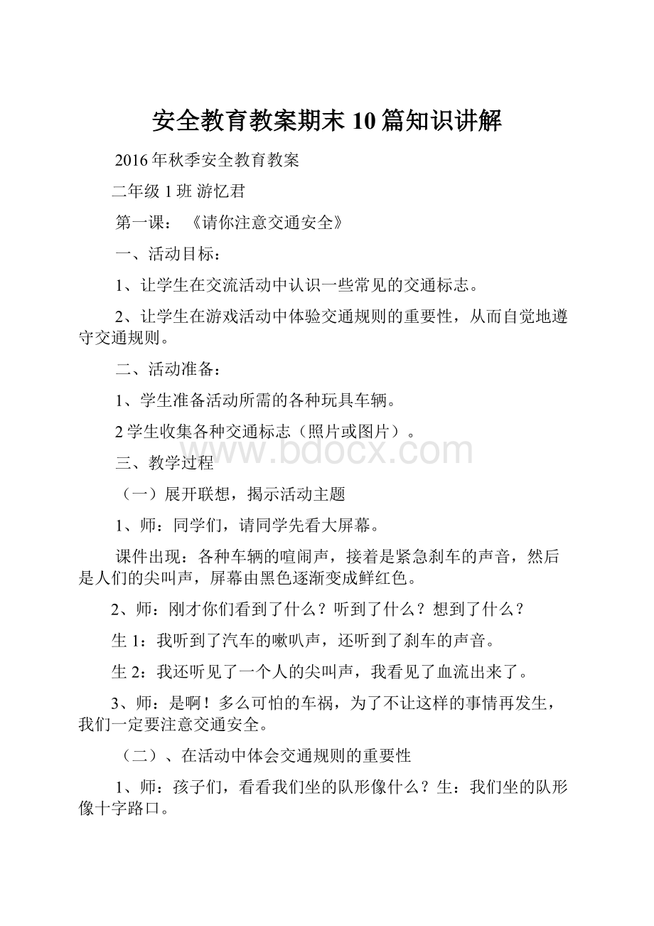 安全教育教案期末10篇知识讲解.docx