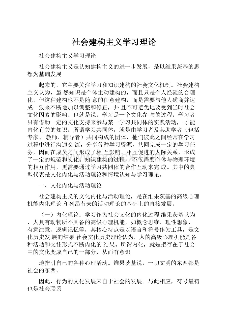 社会建构主义学习理论.docx