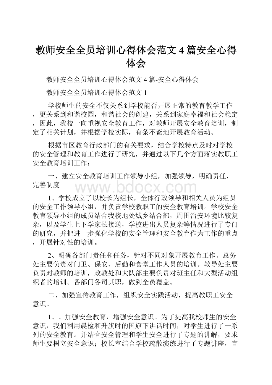 教师安全全员培训心得体会范文4篇安全心得体会.docx_第1页