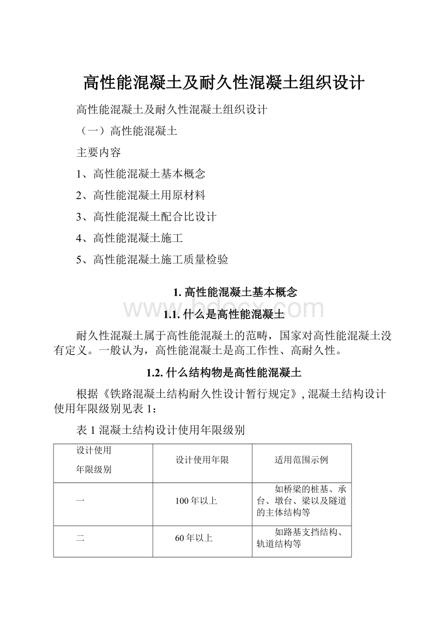 高性能混凝土及耐久性混凝土组织设计.docx_第1页