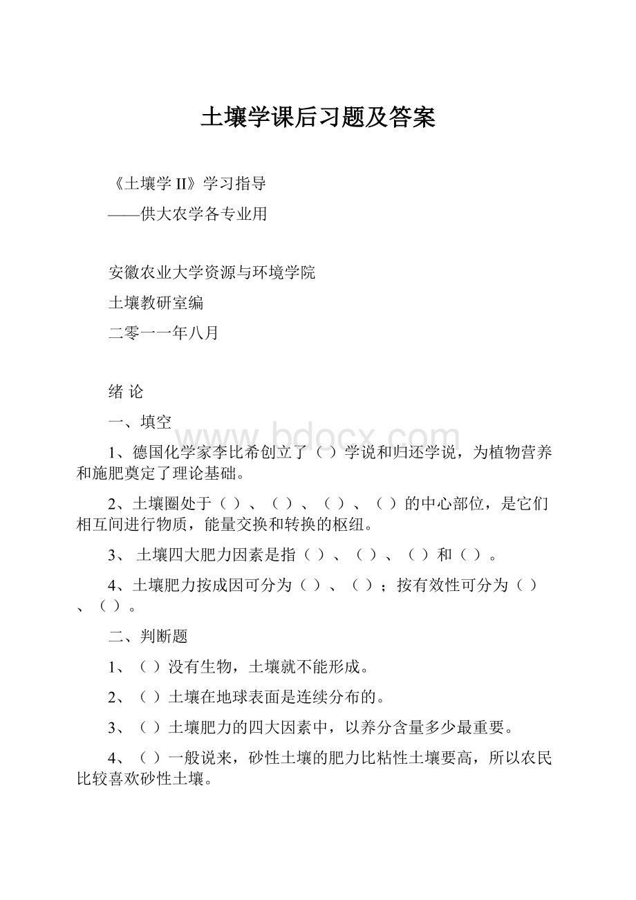 土壤学课后习题及答案.docx