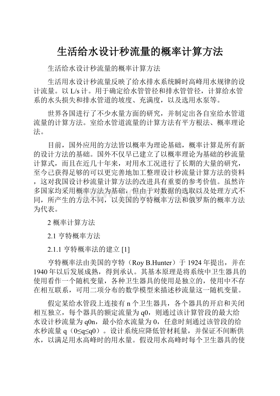 生活给水设计秒流量的概率计算方法.docx