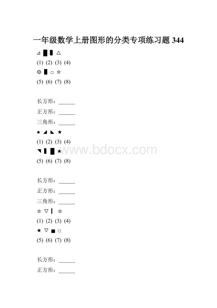 一年级数学上册图形的分类专项练习题 344.docx