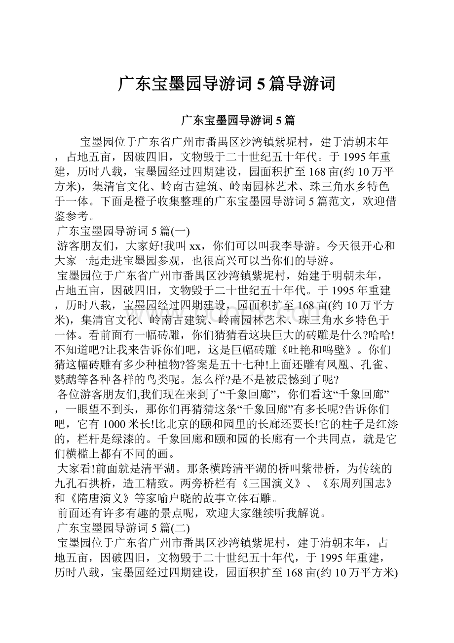 广东宝墨园导游词5篇导游词.docx