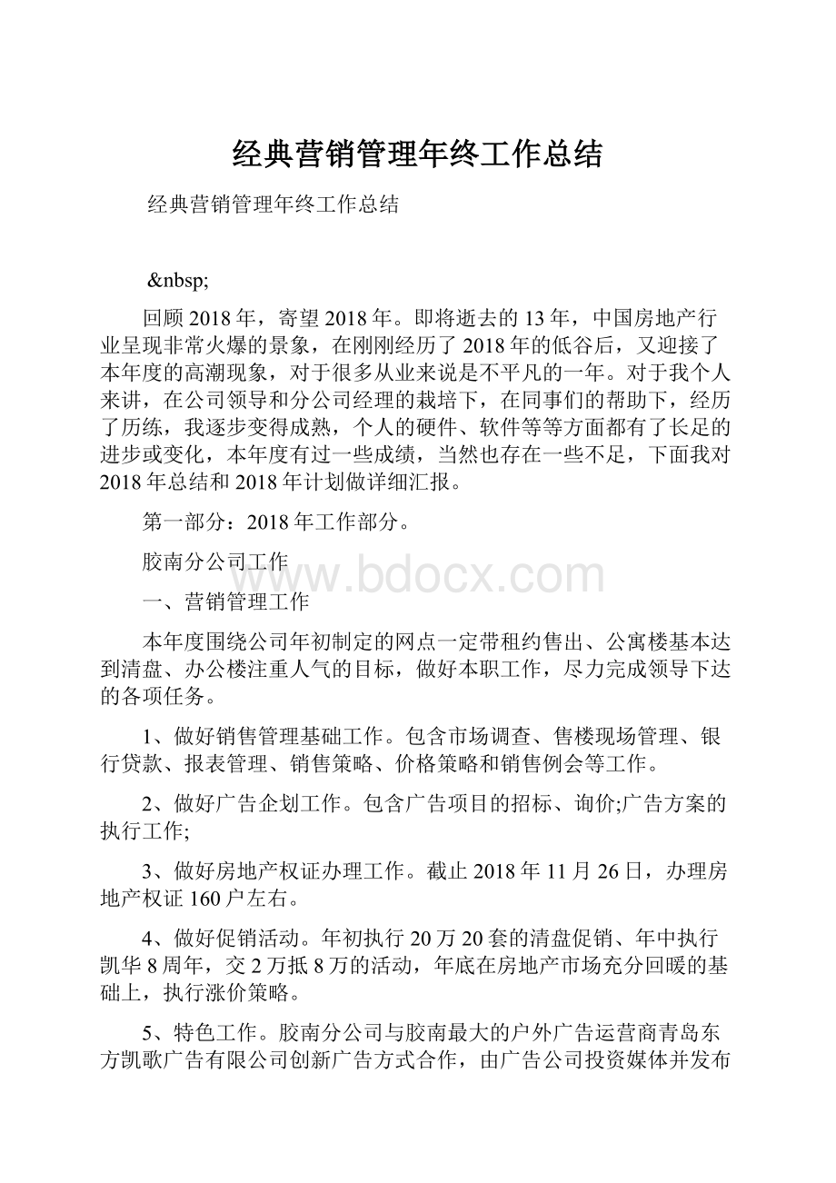 经典营销管理年终工作总结.docx