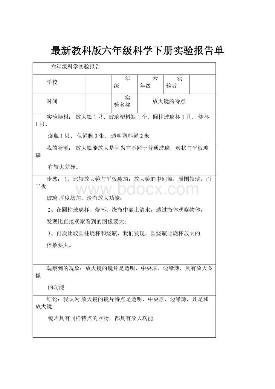 最新教科版六年级科学下册实验报告单.docx