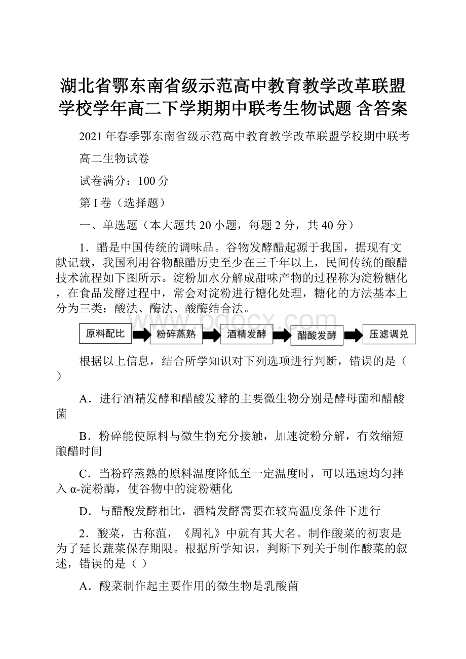 湖北省鄂东南省级示范高中教育教学改革联盟学校学年高二下学期期中联考生物试题 含答案.docx