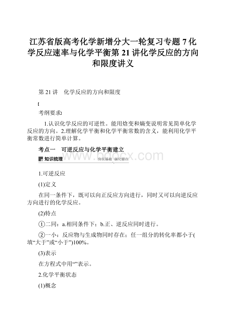 江苏省版高考化学新增分大一轮复习专题7化学反应速率与化学平衡第21讲化学反应的方向和限度讲义.docx