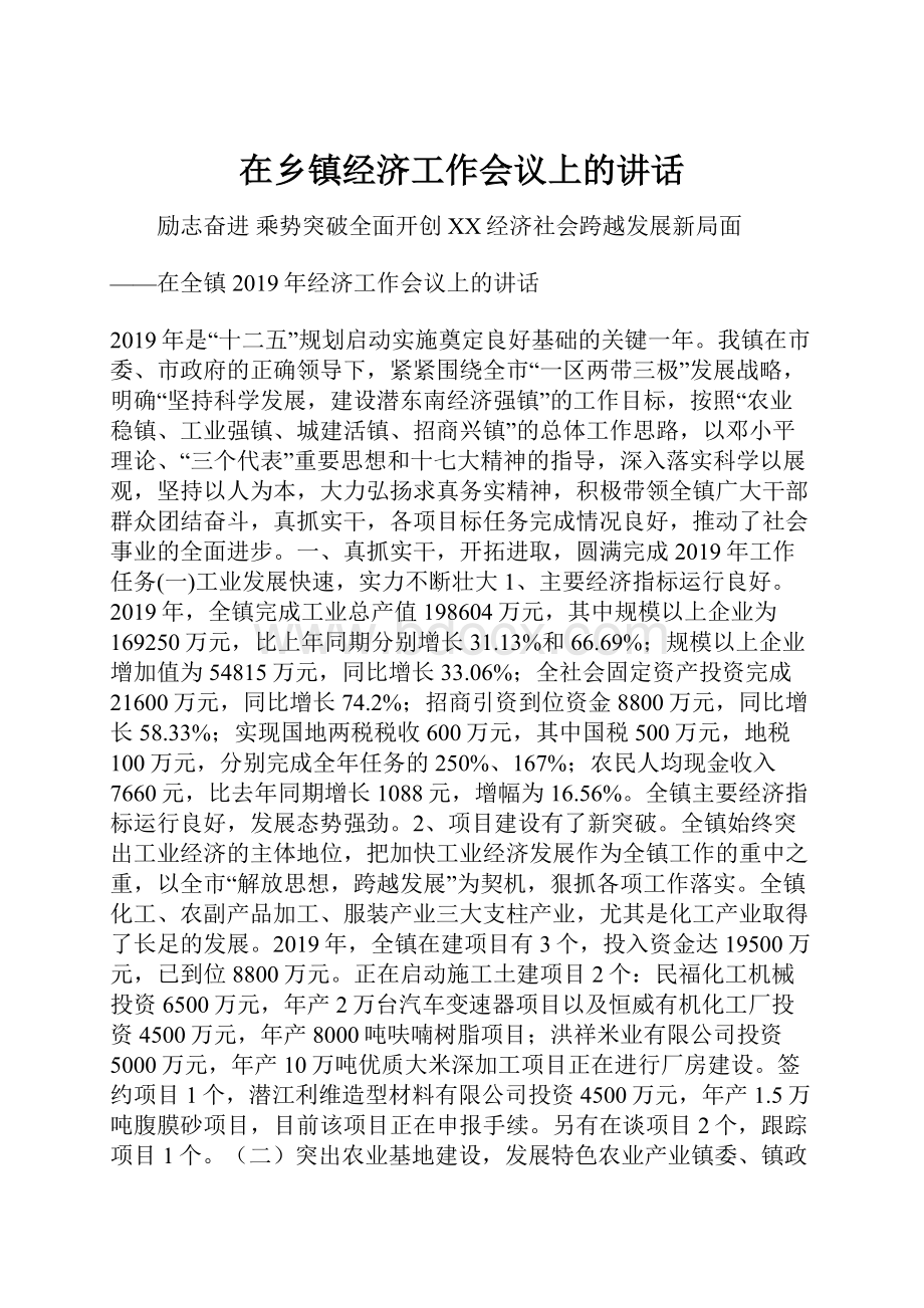 在乡镇经济工作会议上的讲话.docx