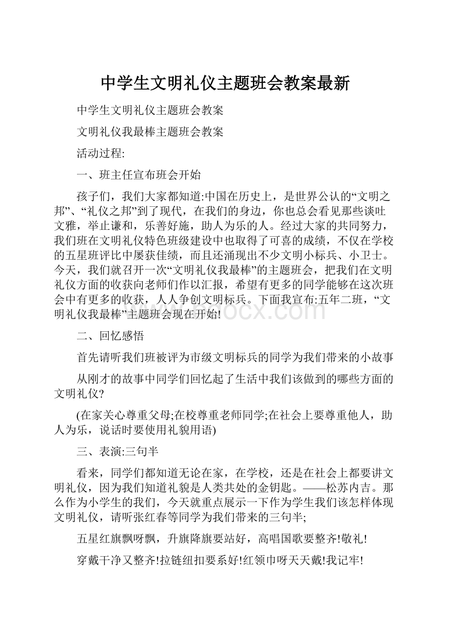 中学生文明礼仪主题班会教案最新.docx