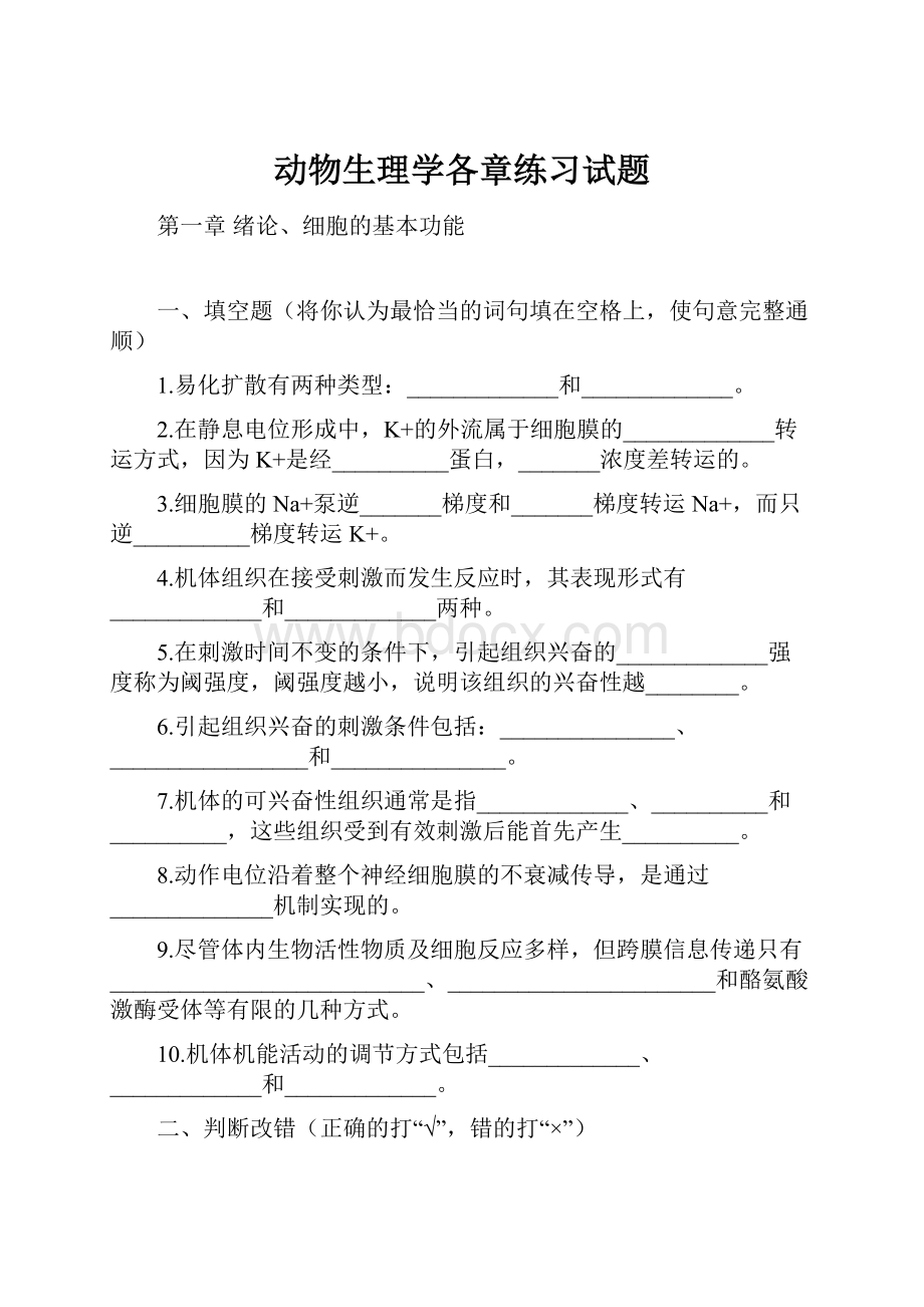 动物生理学各章练习试题.docx_第1页