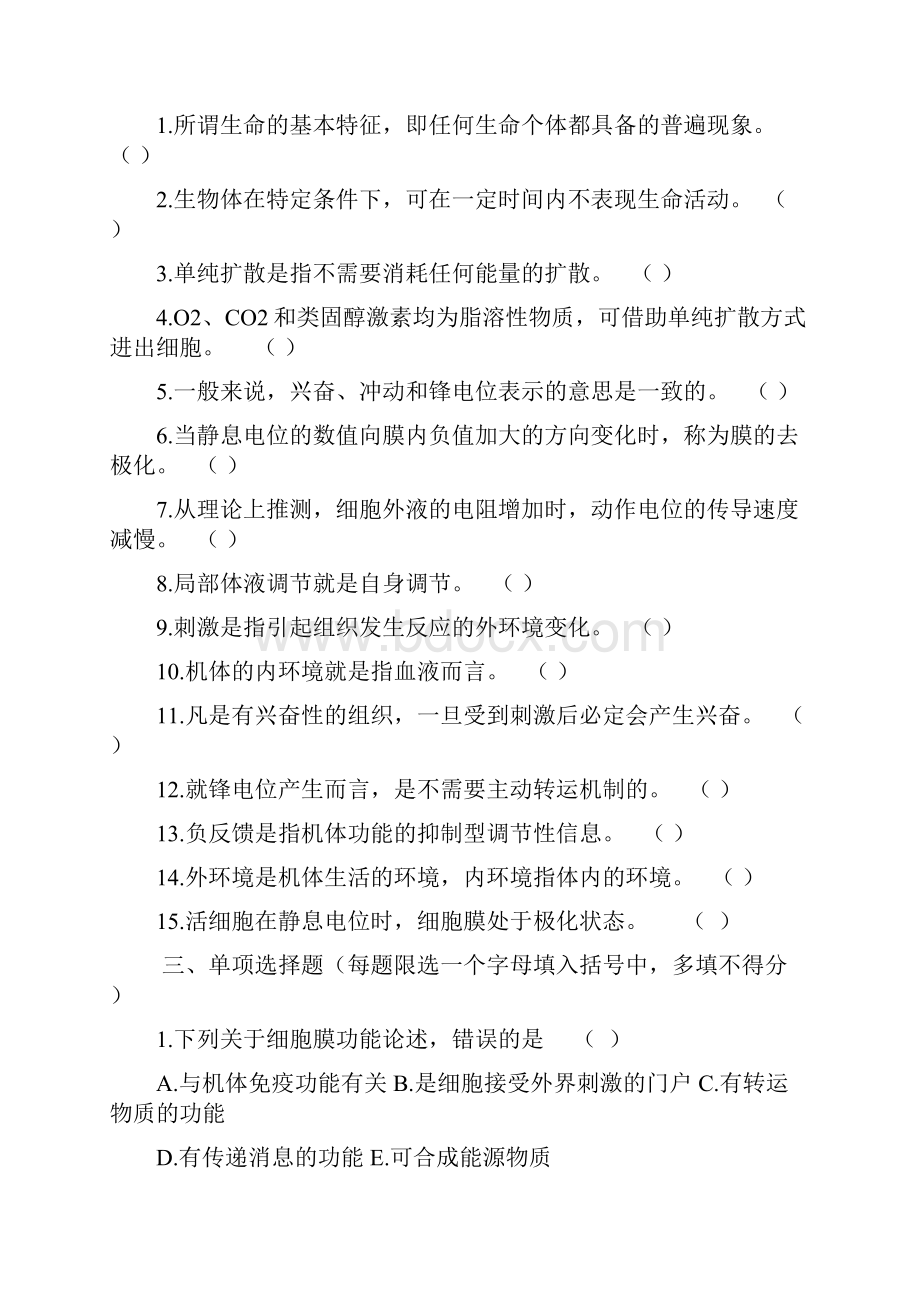 动物生理学各章练习试题.docx_第2页