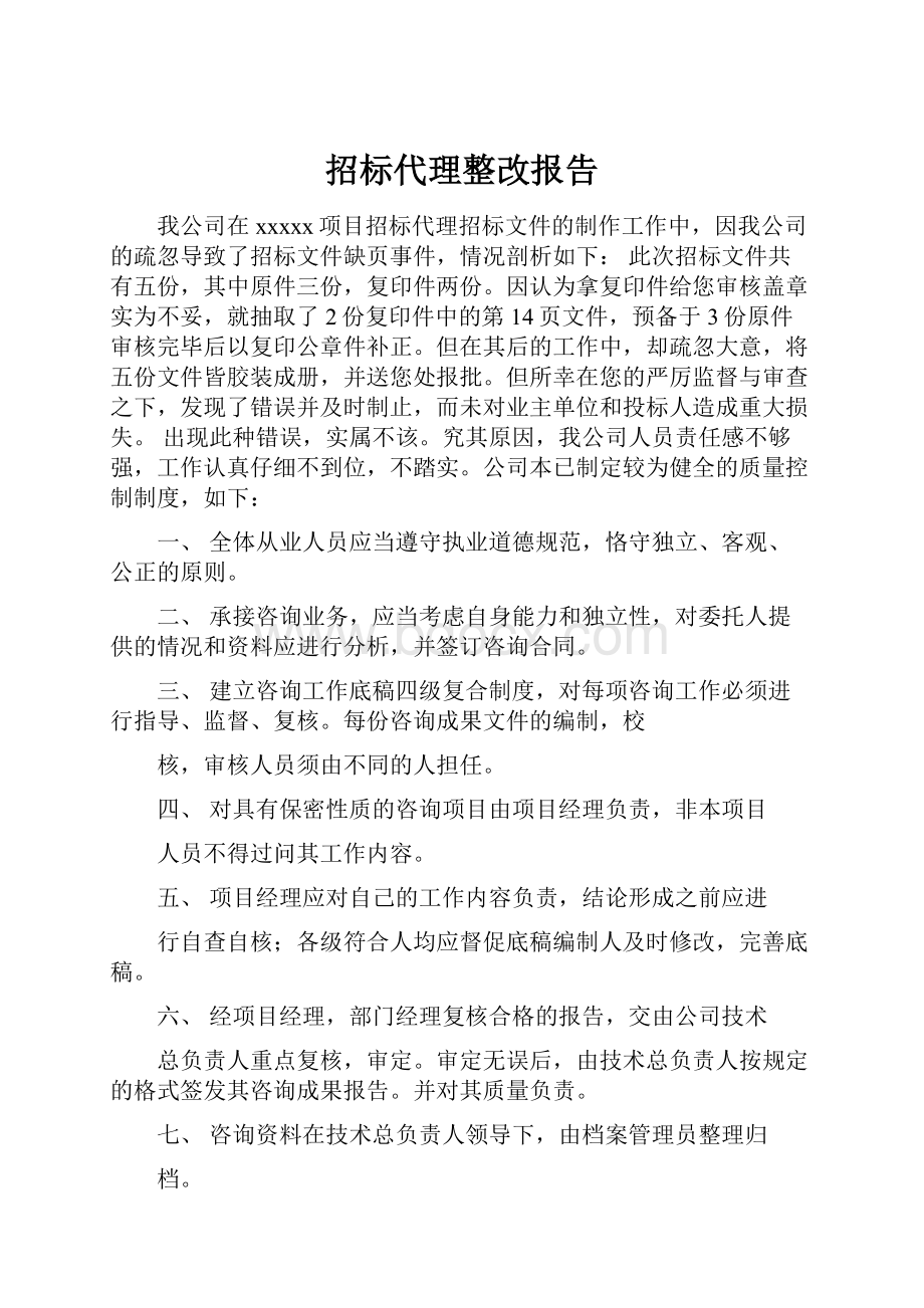 招标代理整改报告.docx_第1页