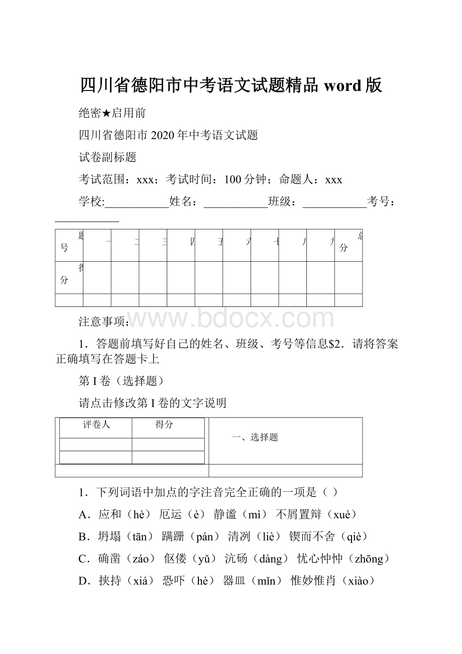 四川省德阳市中考语文试题精品word版.docx