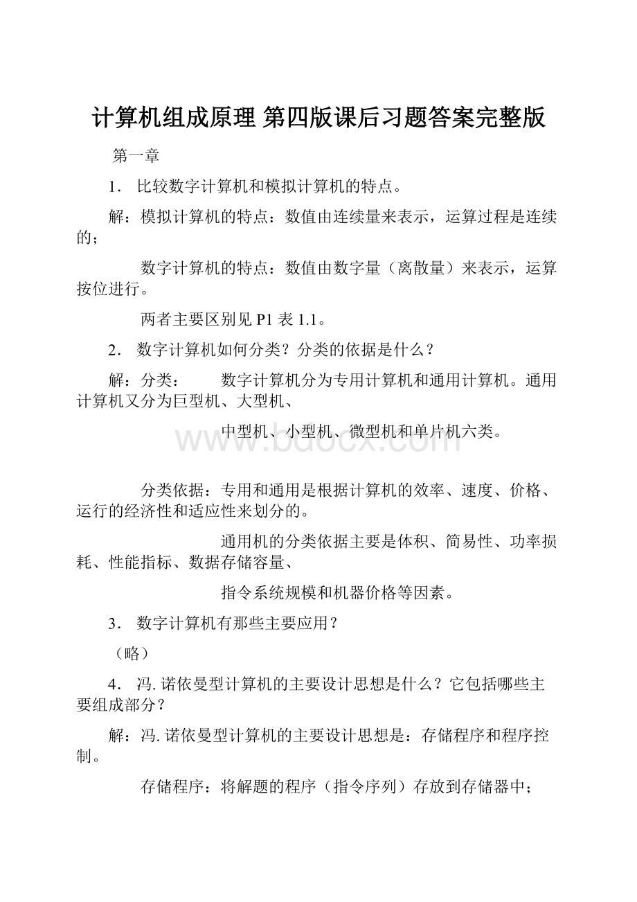 计算机组成原理 第四版课后习题答案完整版.docx