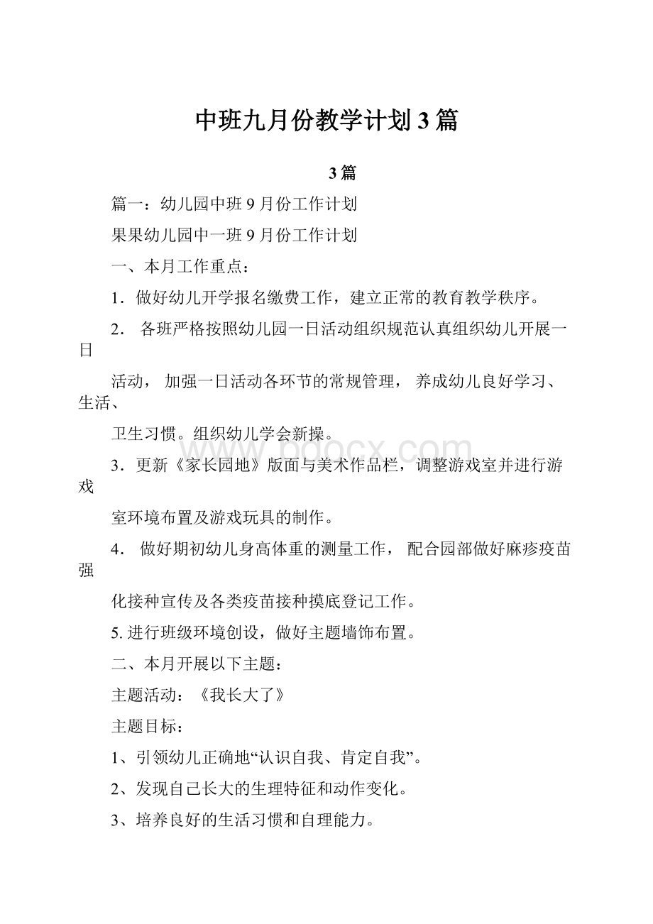 中班九月份教学计划3篇.docx