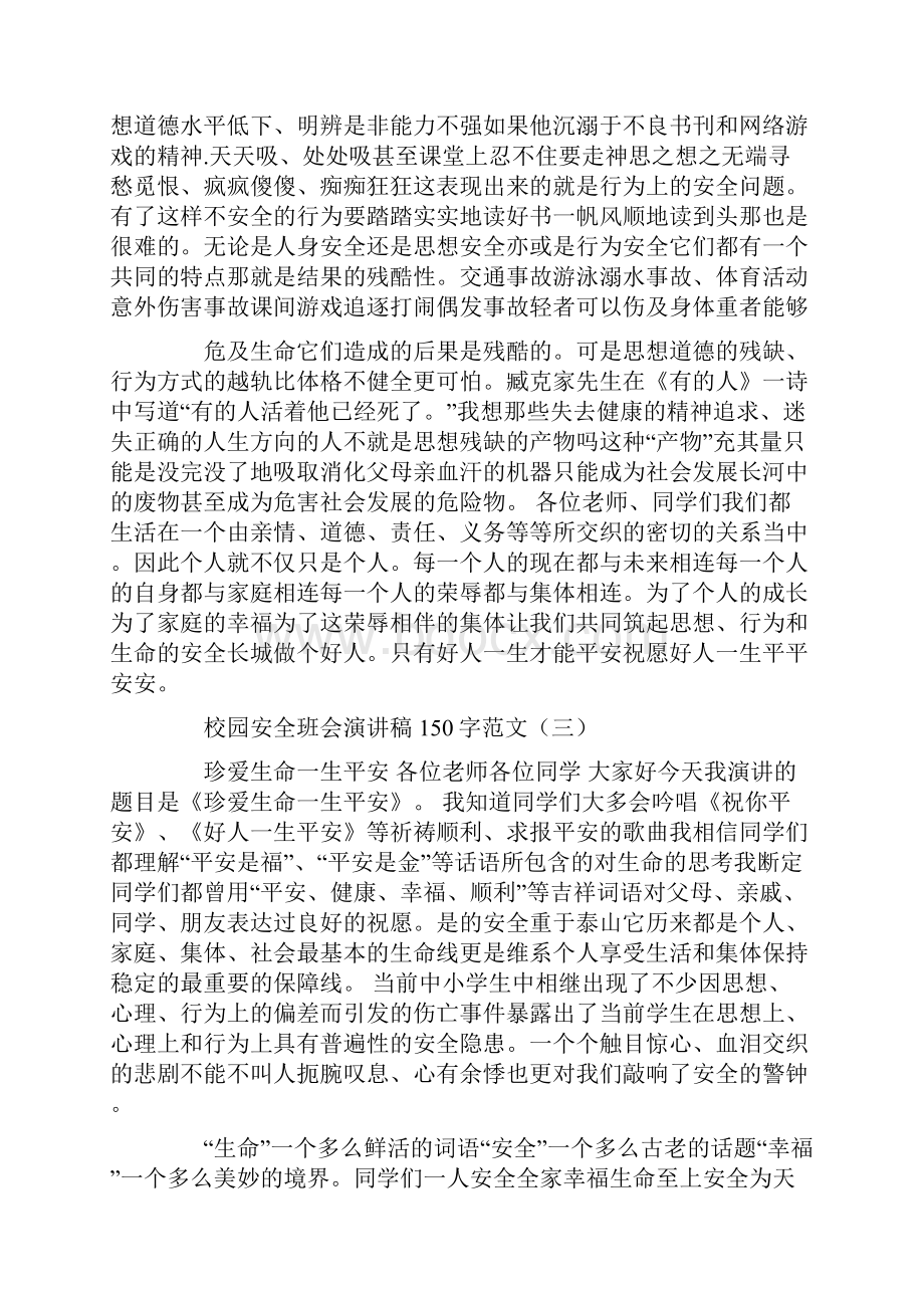 校园安全班会演讲稿150字.docx_第3页