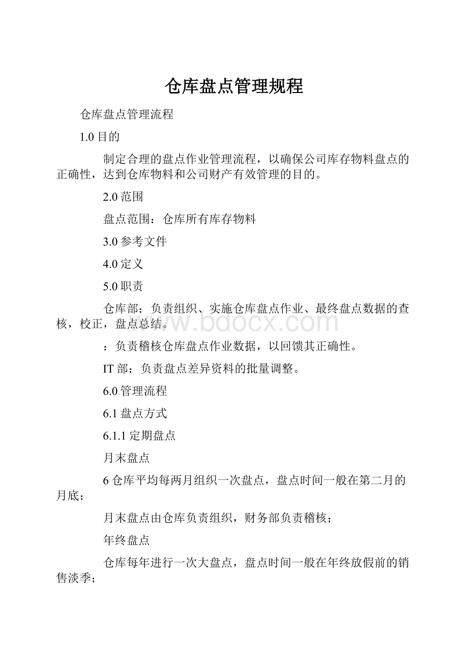 仓库盘点管理规程.docx_第1页