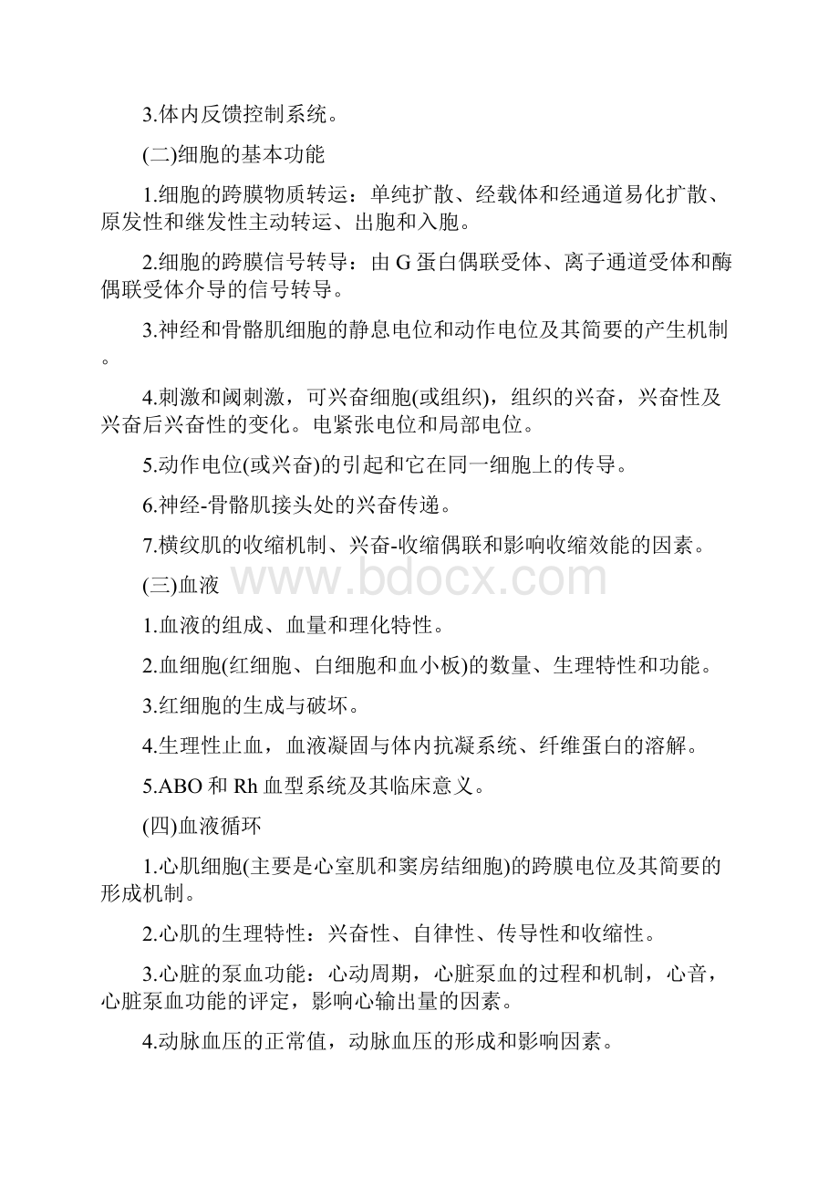 考研西医综合考试大纲.docx_第2页