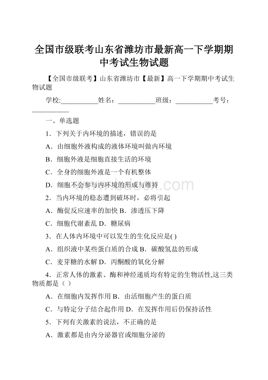 全国市级联考山东省潍坊市最新高一下学期期中考试生物试题.docx