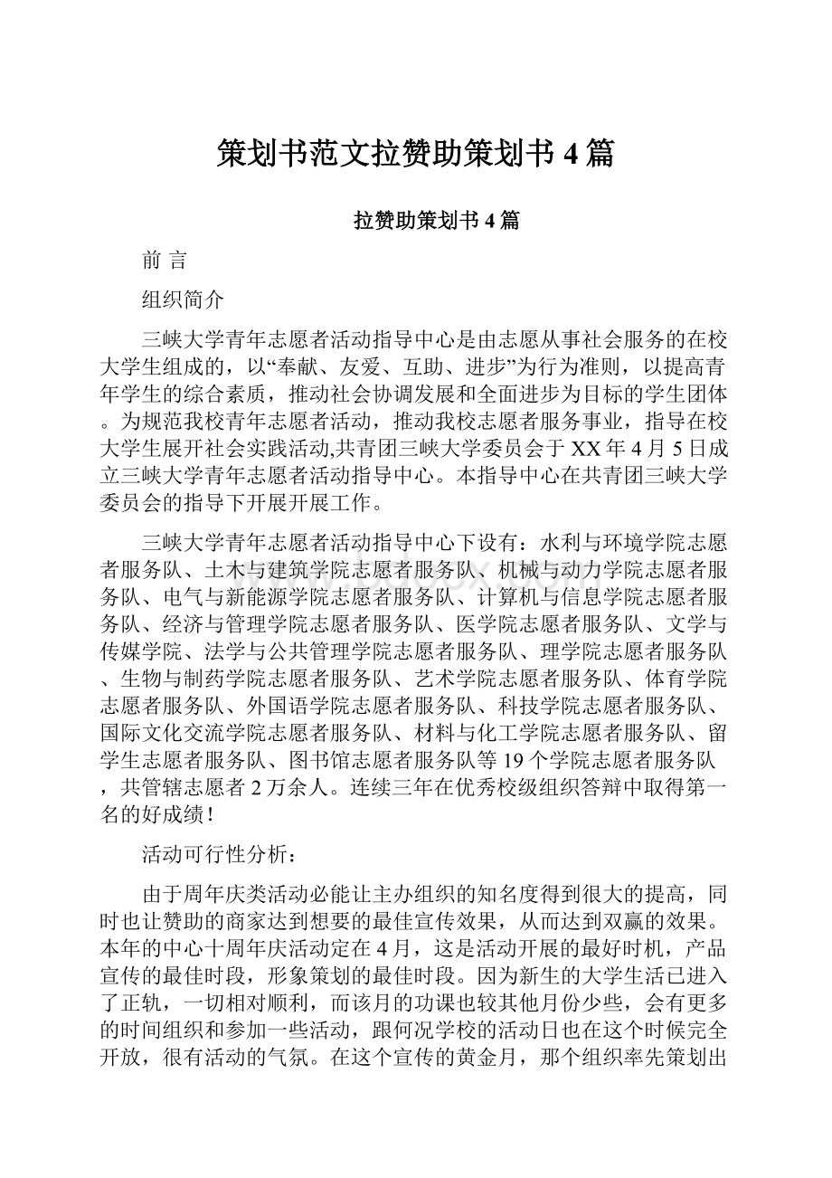 策划书范文拉赞助策划书4篇.docx